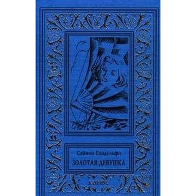 Alistair MacLean’s “Golden Girl”