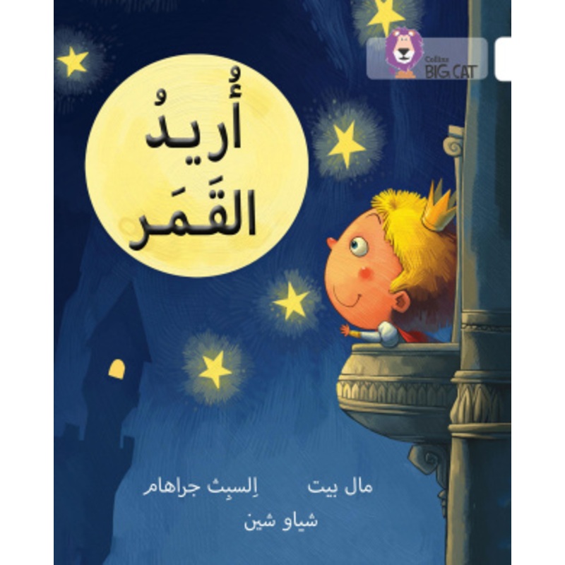 I Want the Moon [Arabic]