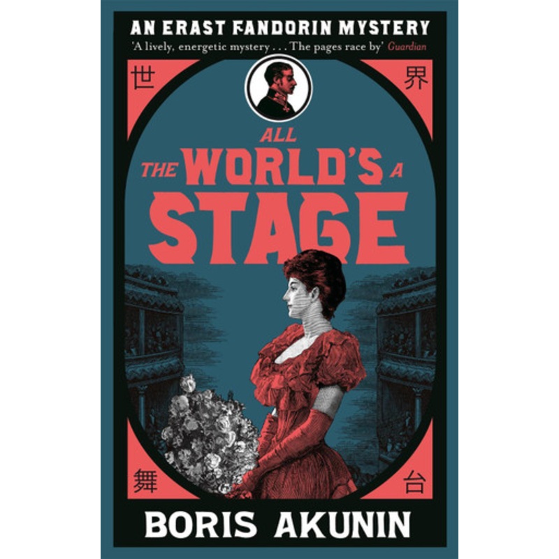 All The World’s A Stage: Erast Fandorin 11 Boris Akunin 9781474604413